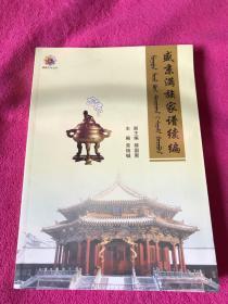 盛京满族家谱续编