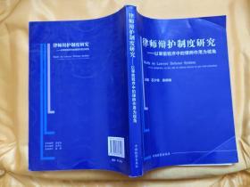 律师辩护制度研究:以审前程序中律师作用为视角