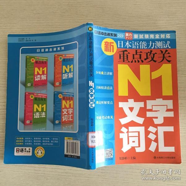 日语冲击波系列·新日本语能力测试重点攻关：N1文字词汇