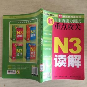 日语冲击波系列·新日本语能力测试重点攻关：N3读解