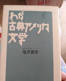 日文原版书わが古典アメリ力文学