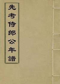 【提供资料信息服务】先考侍郎公年谱（宝廷年谱/长白竹坡先生年谱）