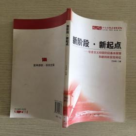 新阶段·新起点：社会主义初级阶段基本国情和新的阶段性特征