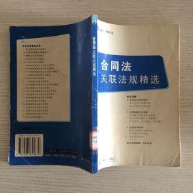 合同法关联法规精选——关联法规精选