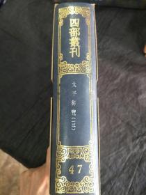 影印本《四部丛刊三编子部47 ：太平御览一三 》精装有函盒，