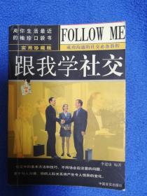 跟我學(xué)社交（實用珍藏版）