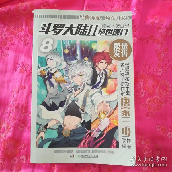 斗罗大陆2绝世唐门漫画白金版8.