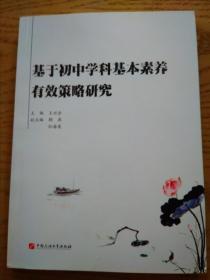 基于初中学科基本素养有效策略研究