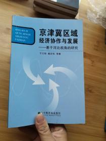 京津冀区域经济协作与发展:基于河北视角的研究