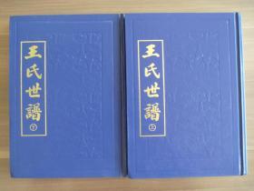 王氏世谱【山东淄川窎桥王氏家族上卷，下卷】