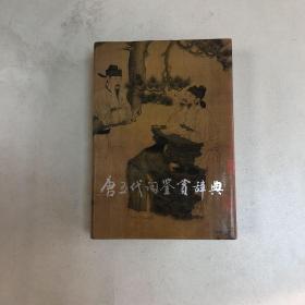 唐五代词鉴赏辞典（馆藏）