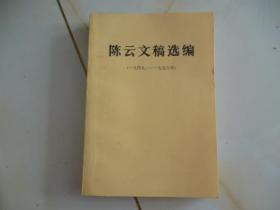 陈云文稿选编   1949—1956