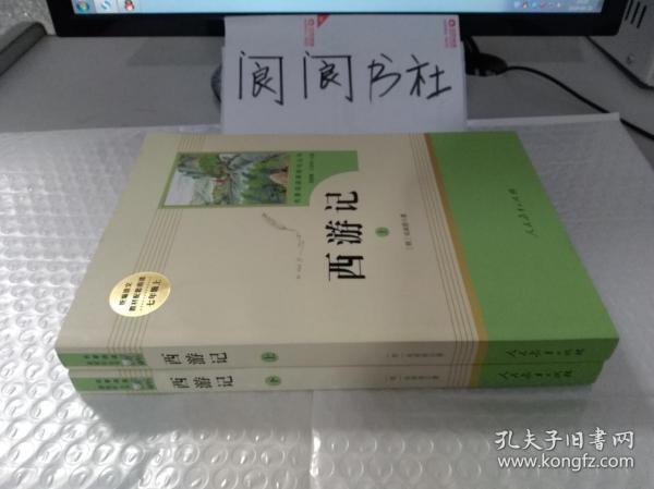 中小学新版教材 统编版语文配套课外阅读 名著阅读课程化丛书：西游记 七年级上册（套装上下册） 