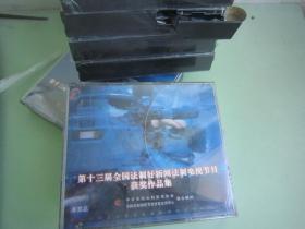 光盤：第十三屆全國法制好新聞法制電視節(jié)目獲獎作品集【未開封
