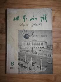 ●六十年代精品刊：《世界知识》1961年第6期【16开50面】！