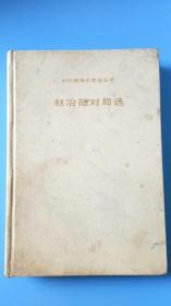 赵治勋对局选（精装本 1997年一版一印 私藏缺书衣.仅印1020本）（全国除西藏新疆青海三地外.4kg之内运费10元）