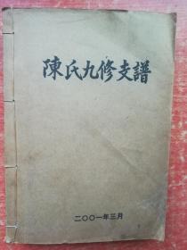 颖川堂 益阳板子桥陈氏九修支谱全册