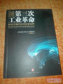 第三次工业革命：新经济模式如何改变世界