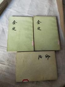 金史 六 七 八【3本合售可拆卖】具体看图