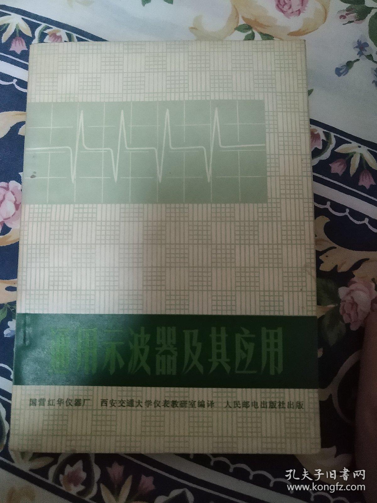 通用示波器及其应用