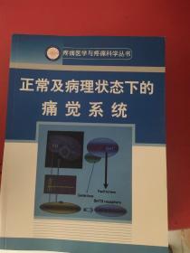 正常及病理状态下的痛觉系统【详情如图、库存7本】