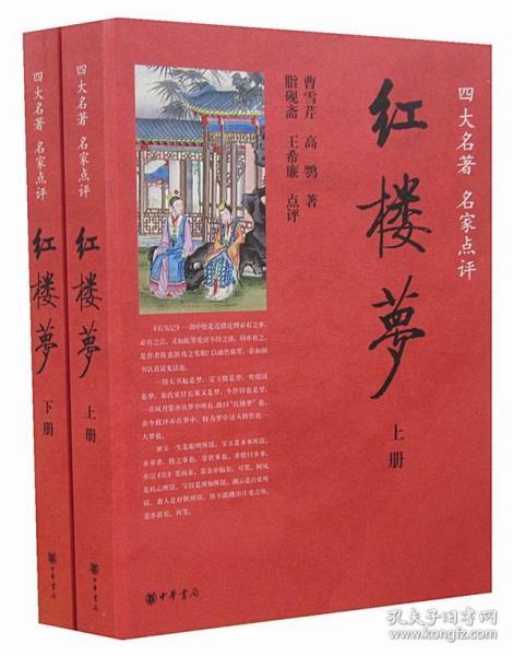 红楼梦名家点评全2册16开平装中华书局正版历史小说中国四大名著