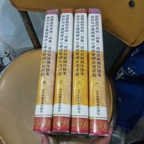 道路监控系统（设备）设计安装操作技术规范与交通指挥中心建设管理实用手册（1一4册全）