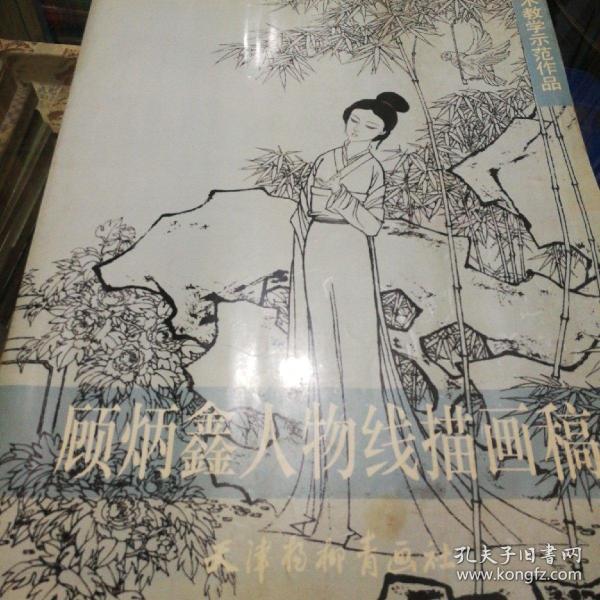 顾炳鑫人物线描画稿