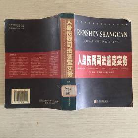 人身伤残司法鉴定实务