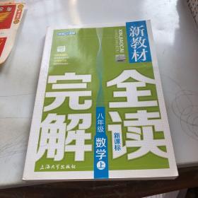 初中8年级数学(上)(新课标)/新教材完全解读(精编版)