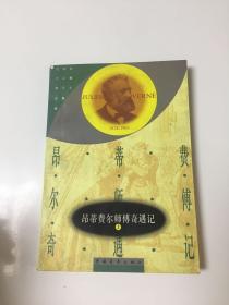 凡尔纳选集 昂蒂费尔师傅奇遇记