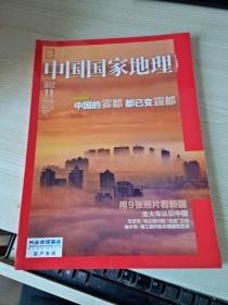 中国国家地理2012.11总第625期