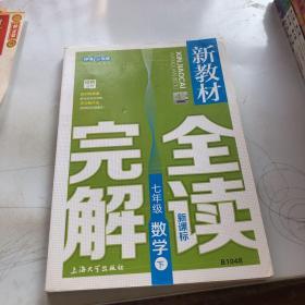 新教材完全解读（初中七年级）数学 下