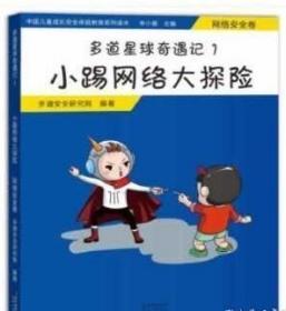 中国儿童成长安全体验教育系列读?小踢网络大探险(网络安全卷)/多道星球奇遇记1 多道安全研究院 9787536086128