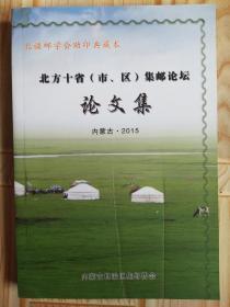 北方十省（市、区）集邮论坛论文集  内蒙古 2015年