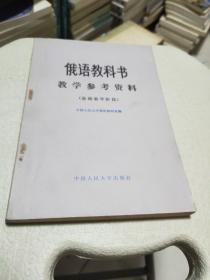 俄语教科书教学参考资料 基础教学阶段1982年版