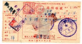 中南区旗球图税票-----1952年江西吉安"周明顺号"名字牌发票(税票4张)064