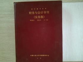 复印报刊资料 财务与会计导报（实务版） F1011 2013 1-12