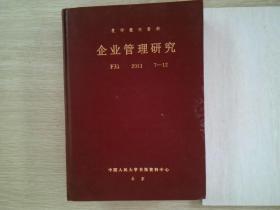 复印报刊资料 企业管理研究 F31 2013 1-12