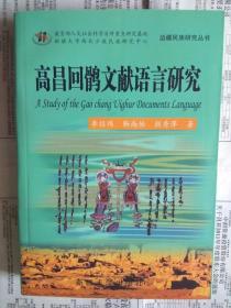 高昌回鹘文献语言研究