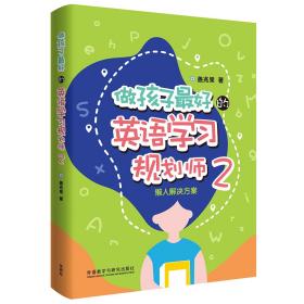 做孩子最好的英语学习规划师 2 懒人解决方案 专著 盖兆泉著 zuo hai zi zui hao