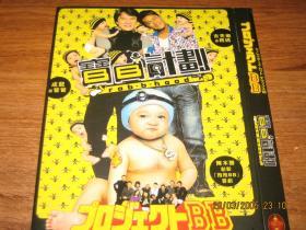 宝贝计划 寶貝計劃 (2006)   成龙 / 古天乐 / 蔡志强 / 许冠文 /