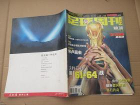 足球周刊2002 NO.36 飞火流星 第五弹