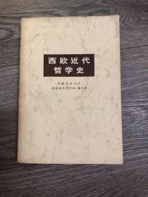 西欧近代哲学史