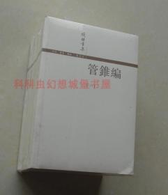 管錐編（全四冊）