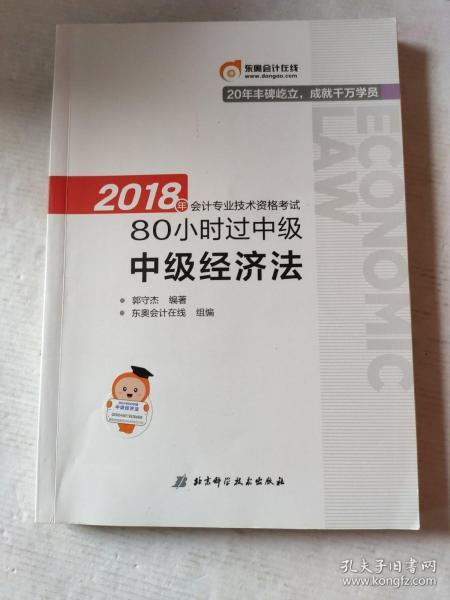 中级会计职称2018教材东奥轻松过关 2018年会计专业技术资格考试80小时过中级 中级经济法