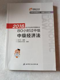 中级会计职称2018教材东奥轻松过关 2018年会计专业技术资格考试80小时过中级 中级经济法