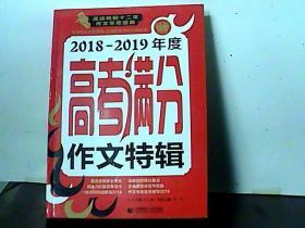 2018-2019年度高考满分作文特辑