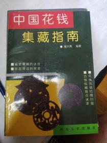 中国花钱集藏指南