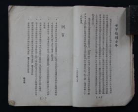 1939年初版 上海国光书店印行 徐士铜编辑、马公愚题 中外名人格言汇编 《知之集》平装（有线装订孔）一册（用纸考究，为土纸本，涉猎内容丰富；版权页无印行时间，根据序言等判断为1939年初版）